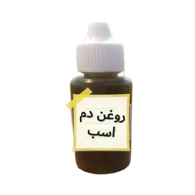 روغن دم اسب اصل