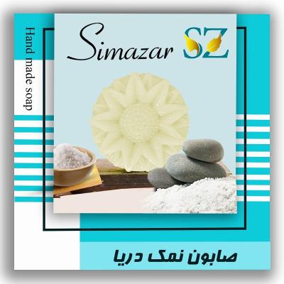 صابون گیاهی نمک دریا سیمازر